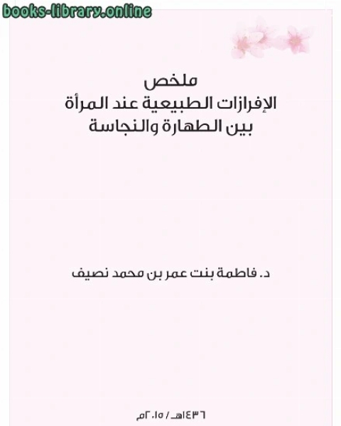 كتاب ملخص الإفرازات الطبيعية عند المرأة بين الطهارة والنجاسة (عربي) لـ د.فاطمة عمر نصيف