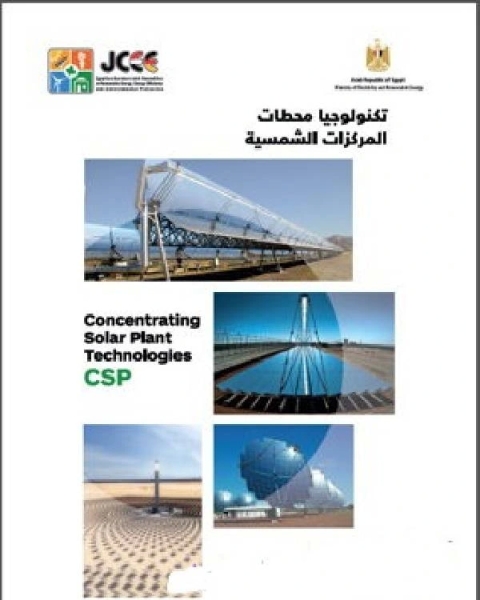 كتاب تكنولوجيات محطات المركزات والمجمعات الشمسية لـ كاميليا يوسف محمد