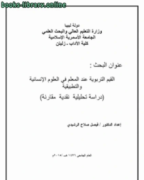 كتاب القيم التربوية عند المعلم في العلوم الإنسانية والتطبيقية لـ الدكتور فيصل صلاح الرشيدى
