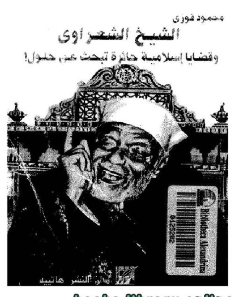 كتاب الشيخ الشعراوي وقضايا إسلامية حائرة تبحث عن حلول لـ محمود فوزى