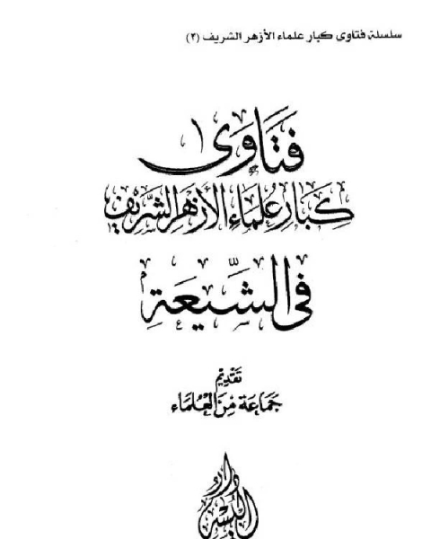 كتاب فتاوى كبار علماء الأزهر الشريف في الشيعة لـ مجموعة من علماء الازهر الشريف