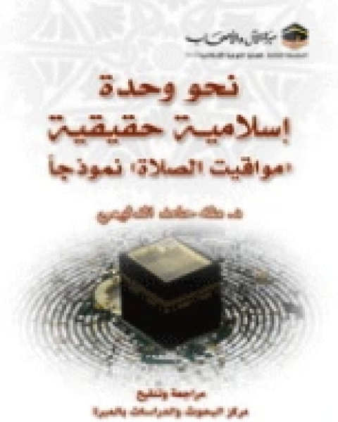 كتاب نحو وحدة إسلامية حقيقية مواقيت الصلاة نموذجا لـ طه حامد الدليمي