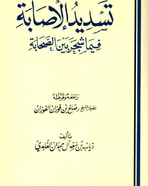 كتاب معالم المذهب الحنبلي (مالا يسع الحنبلي جهله) لـ ذياب بن سعد الغامدي