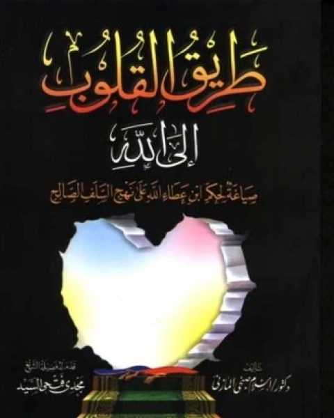 كتاب طريق القلوب إلى الله لـ اسلام المازنى