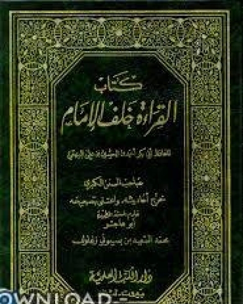 كتاب القراءة خلف الإمام (البيهقي) لـ احمد بن الحسين البيهقي