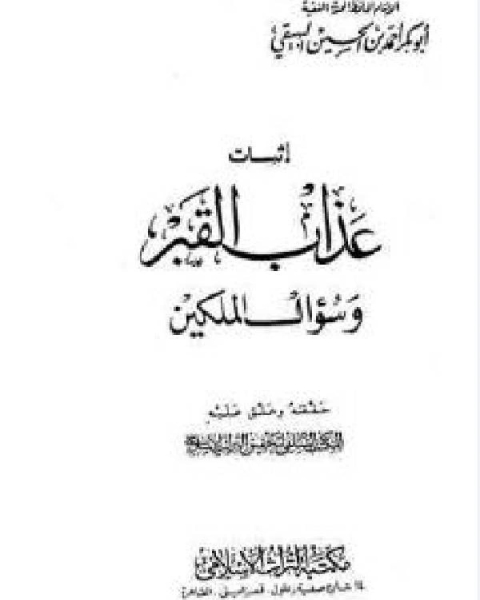 كتاب إثبات عذاب القبر وسؤال الملكين لـ احمد بن الحسين البيهقي
