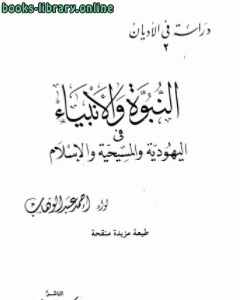 كتاب النبوة والأنبياء فى اليهودية والمسيحية والإسلام لـ احمد عبدالوهاب