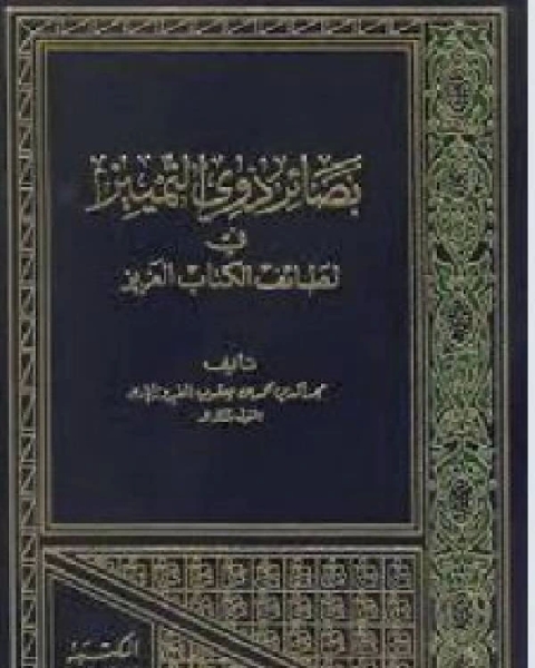 كتاب القاموس المحيط (ط. الحديث) لـ محمد بن يعقوب الفيروزابادي مجد الدين
