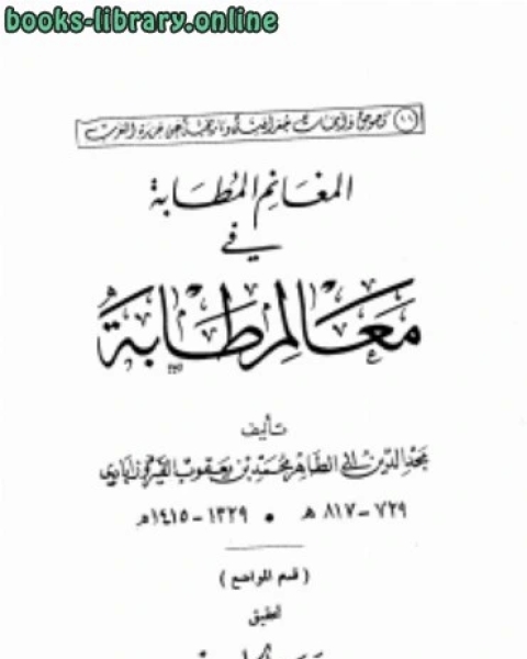 كتاب بصائر ذوي التمييز في لطائف الكتاب العزيز لـ محمد بن يعقوب الفيروزابادي مجد الدين