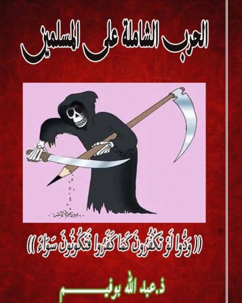 كتاب الحرب الشاملة علي المسلمين لـ عبد الله بوفيم