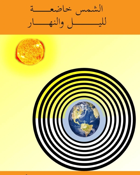 كتاب الشمس خاضعة لليل والنهار لـ عبد الله بوفيم