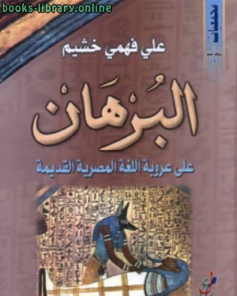 كتاب البرهان على عروبة اللغة المصرية القديمة لـ د. علي فهمي خشيم