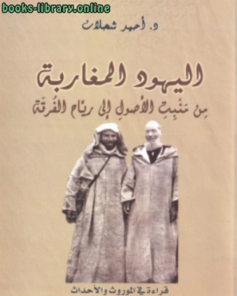 كتاب اليهود المغاربة من منبت الأصول إلى رياح الفرقة لـ احمد شحلان