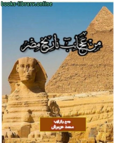 تحميل كتاب من عجائب تاريخ مصر pdf محمد عرموش