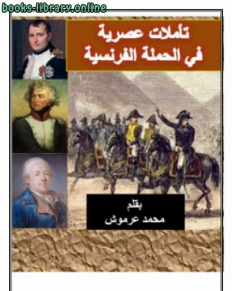 كتاب تأملات عصرية في الحملة الفرنسية لـ محمد عرموش