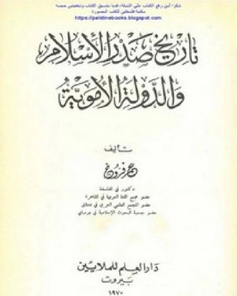 كتاب تاريخ صدر الإسلام والدولة الأموية لـ عمر فروخ