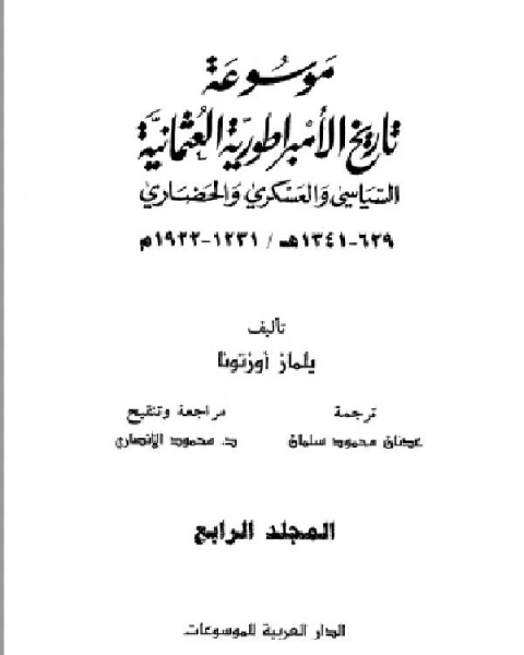 كتاب موسوعة تاريخ الإمبراطورية العثمانية السياسي والعسكري والحضاري الجزء الرابع لـ يلماز اوزتونا