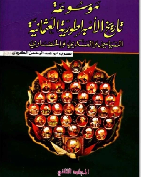 كتاب موسوعة تاريخ الإمبراطورية العثمانية السياسي والعسكري والحضاري الجزء الثاني لـ يلماز اوزتونا