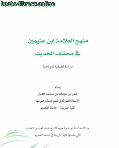 كتاب منهج العلامة ابن عثيمين في مختلف الحديث (دراسة تطبيقية نموذجية) لـ د.عمر بن عبدالله المقبل