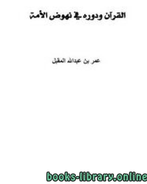 كتاب القرآن ودوره في نهوض الأمة لـ د.عمر بن عبدالله المقبل