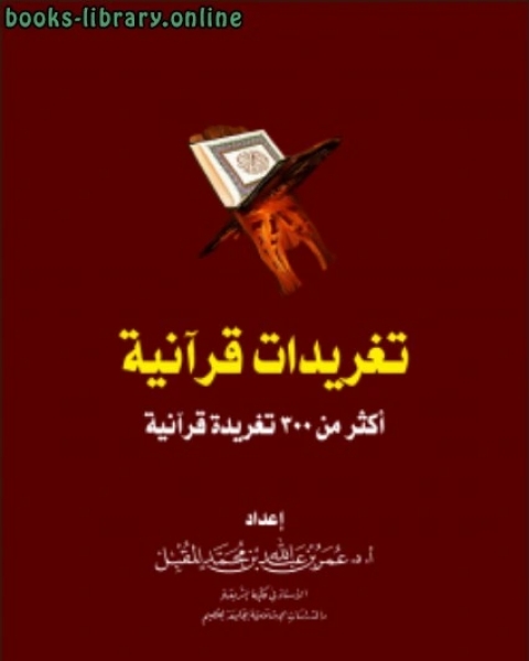 كتاب تغريدات قرآنية أكثر من 300 تغريدة قرآنية لـ د.عمر بن عبدالله المقبل