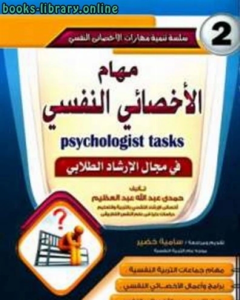 كتاب مهام الأخصائي النفسي لـ حمدي عبد الله عبد العظيم