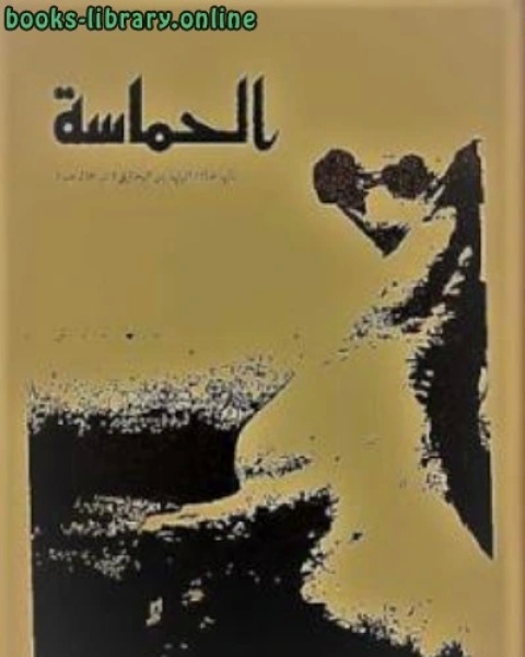 كتاب الحماسة شعر لـ أبي عبد الوليد بن البحتري لـ محمد ابراهيم سليم