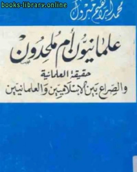 كتاب علمانيون أم ملحدون لـ محمد إبراهيم مبروك لـ محمد ابراهيم سليم