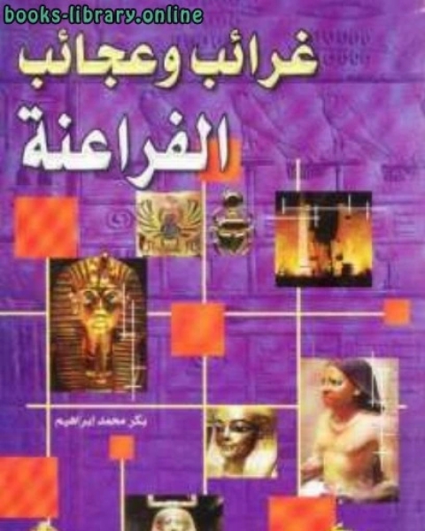 كتاب غرائب وعجائب الفراعنة لـ بكر محمد إبراهيم لـ محمد ابراهيم سليم