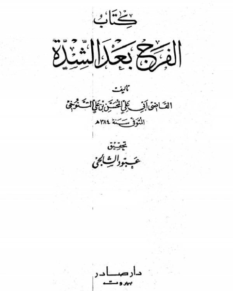 كتاب الفرج بعد الشدة الجزء الرابع لـ المحسن بن علي التنوخي ابو علي