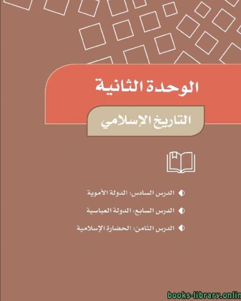 كتاب الاجتماعيات خامس ابتدائي الفصل الاول : الوحدة الثانية لـ وزارة التربية والتعليم المصرية