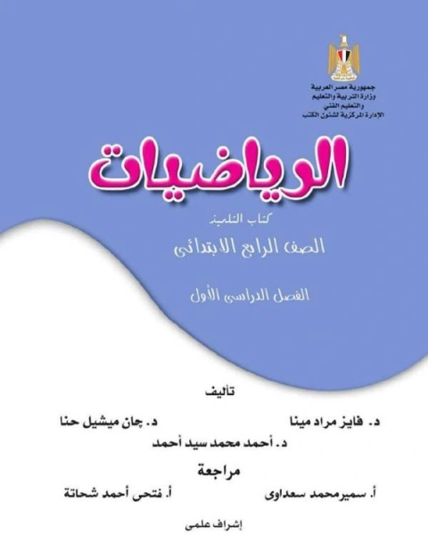 كتاب   حل اختبارات كتاب الرياضيات للصف الرابع الابتدائى ترم أول 2019 - 2020 لـ وزارة التربية والتعليم المصرية