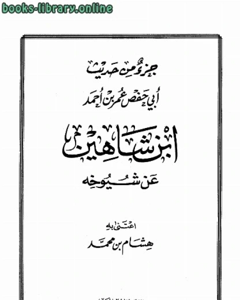 كتاب جزء من حديث أبي حفص عن شيوخه لـ عمر بن احمد بن عثمان بن شاهين ابو حفص
