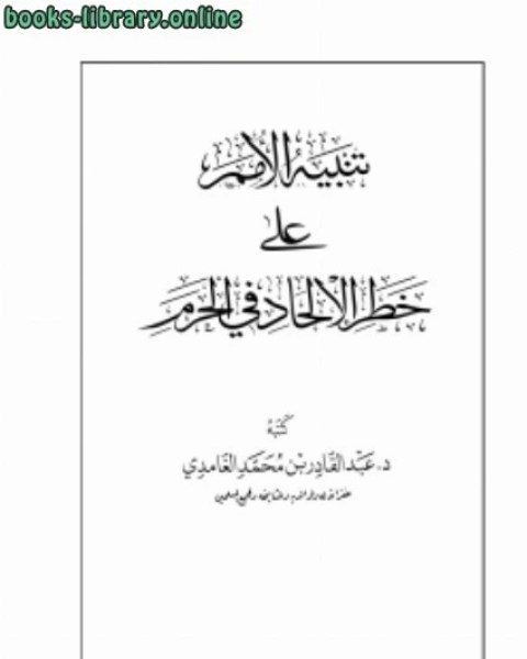 كتاب تنبيه الأمم على خطر الإلحاد في الحرم لـ د.عبدالقادر بن محمد الغامدي