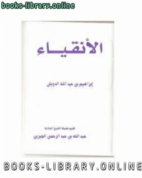 كتاب الأنقياء لـ ابراهيم بن عبد الله الدويش