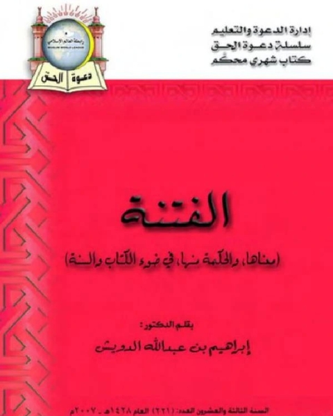 كتاب الفتنة (معناها، والحكمة منها في ضوء الكتاب والسنة) لـ ابراهيم بن عبد الله الدويش