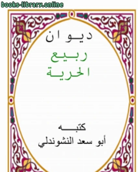 كتاب ديوان ربيع الحرية لـ ابو سعد النشوندلي