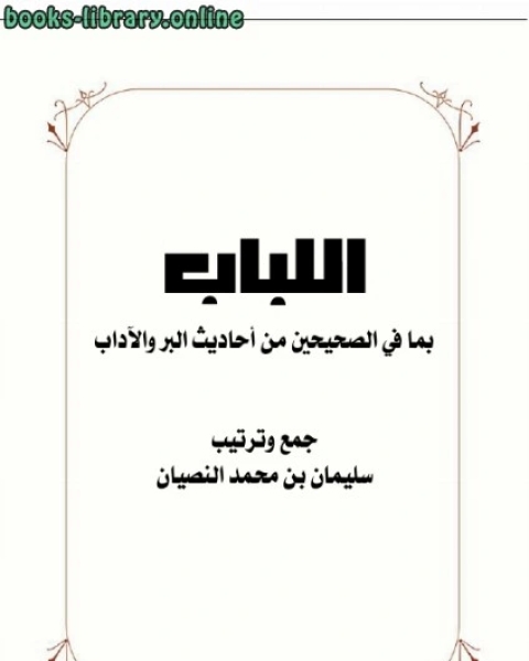 كتاب اللباب بما في الصحيحين من أحاديث البر والآداب لـ سليمان بن محمد النصيان