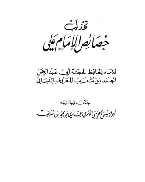 كتاب تهذيب خصائص الإمام علي (ت: الحويني) لـ احمد بن شعيب النسائي ابو عبد الرحمن