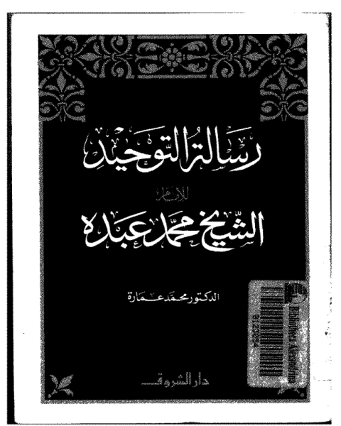 كتاب رسالة التوحيد للشيخ محمد عبده لـ د. محمد عمارة