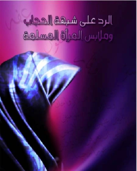 كتاب الرد على شبهة الحجاب وملابس المرأة المسلمة لـ فوزي الغديري