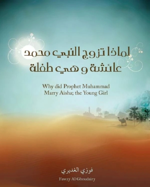 كتاب لماذا تزوج النبي عائشة وهى طفلة؟ لـ فوزي الغديري