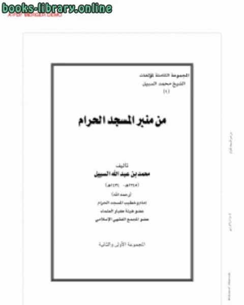 كتاب من منبر المسجد الحرام (14) لـ محمد بن عبدالله السبيل