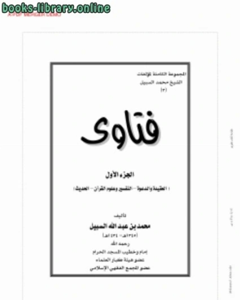 كتاب فتاوى الشيخ محمد السبيل (14) لـ محمد بن عبدالله السبيل