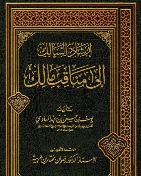 كتاب إرشاد السالك إلى مناقب مالك لـ يوسف بن الحسن بن عبد الهادي ابن المبرد