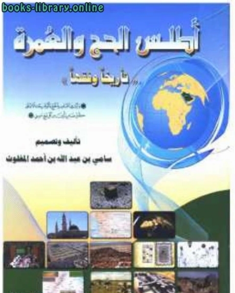 كتاب المدخل الى دراسة علوم الحديث لـ سيد عبد الماجد الغوري