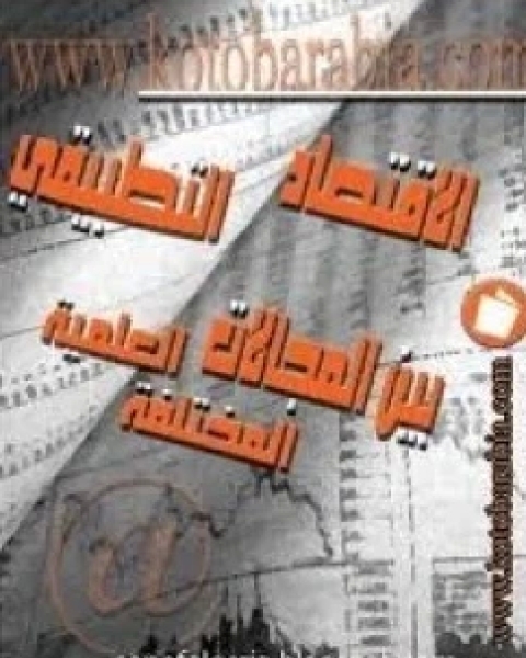 كتاب الإقتصاد الوضعي والإقتصاد الإسلامي نظرة تاريخية مقارنة لـ زينب صالح الاشوح