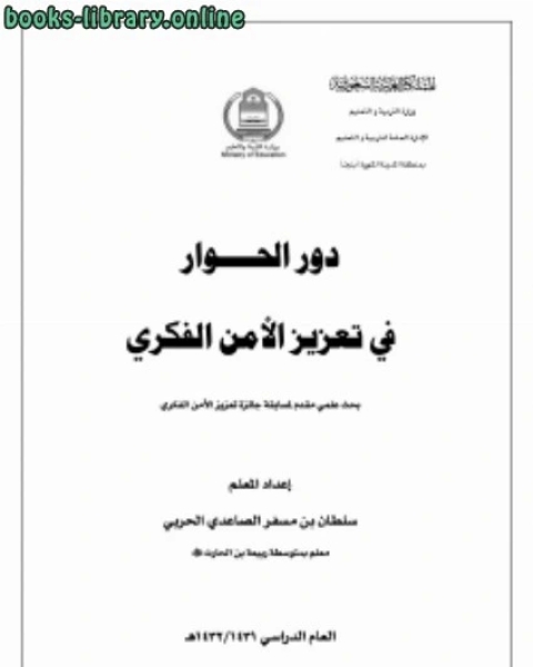 كتاب دور الحوار في تعزيز الأمن الفكري لـ سلطان مسفر الصاعدي
