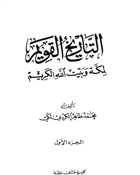 كتاب التاريخ القويم لمكة وبيت الله الكريم ج1 لـ محمد طاهر الكردي المكى