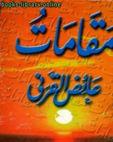 كتاب المقامات لـ محمود بن عمر الزمخشري